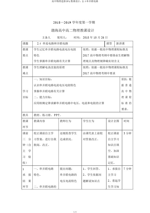 高中物理选修3-1教案：2.4串并联电路