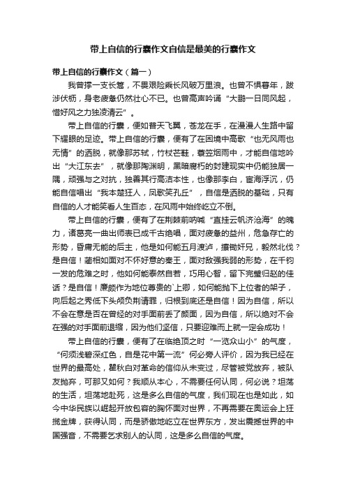 带上自信的行囊作文自信是最美的行囊作文