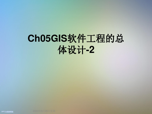 Ch05GIS软件工程的总体设计-2