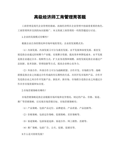 高级经济师工商管理简答题