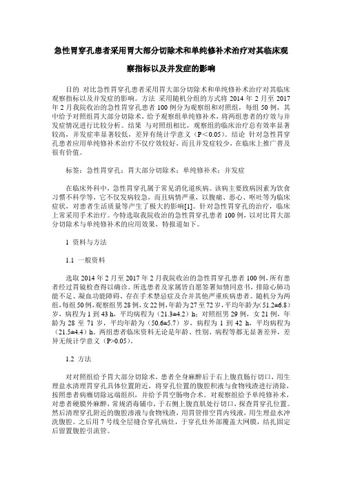 急性胃穿孔患者采用胃大部分切除术和单纯修补术治疗对其临床观察指标以及并发症的影响