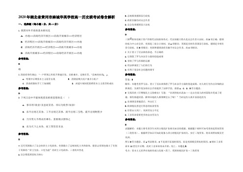 2020年湖北省黄冈市麻城华英学校高一历史联考试卷含解析