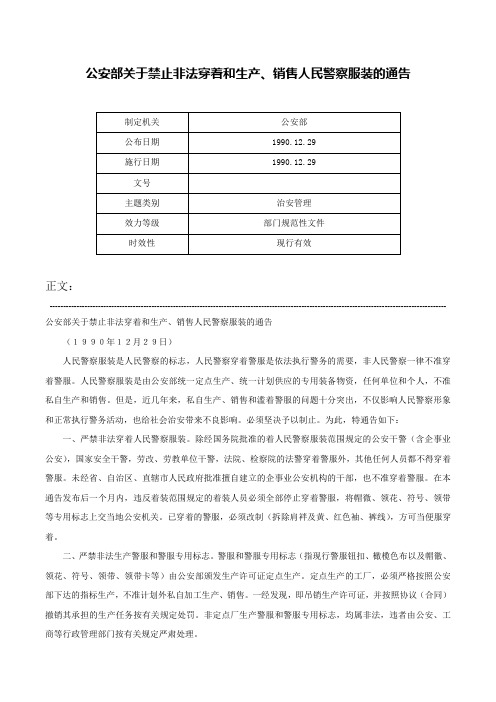 公安部关于禁止非法穿着和生产、销售人民警察服装的通告-