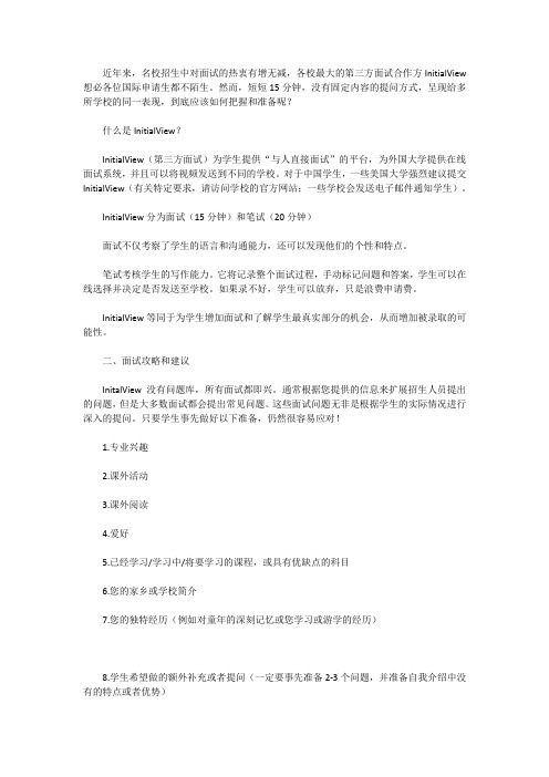 美国留学第三方面试Initialview怎么准备