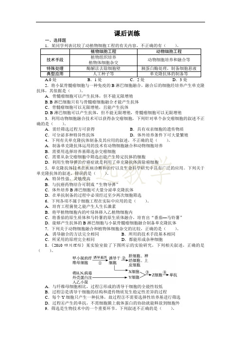 高中生物人教版选修3课后训练 2.2动物细胞工程(第2课时) Word版含解析