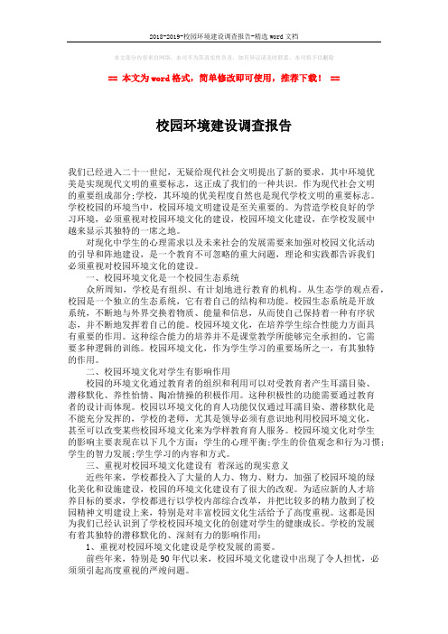 2018-2019-校园环境建设调查报告-精选word文档 (2页)