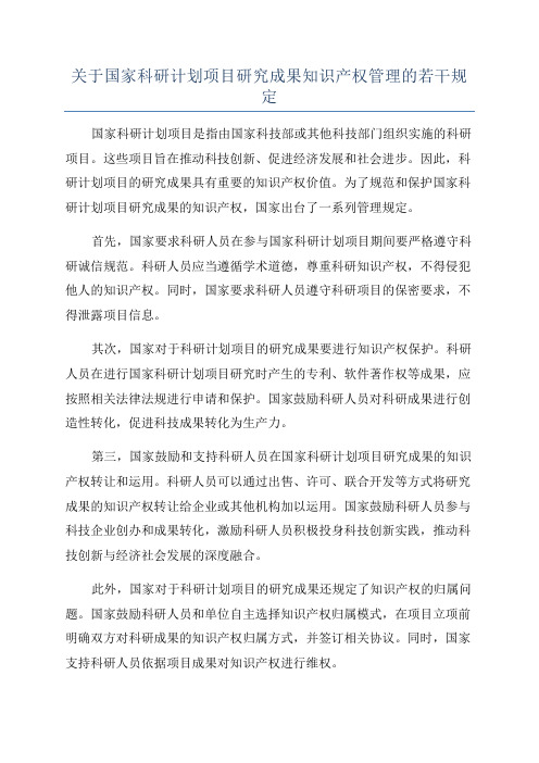 关于国家科研计划项目研究成果知识产权管理的若干规定