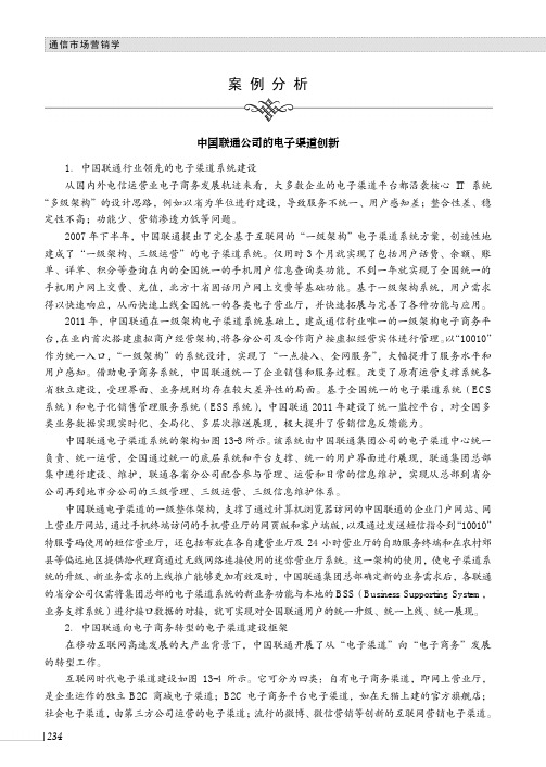 中国联通公司的电子渠道创新_通信市场营销学_[共5页]