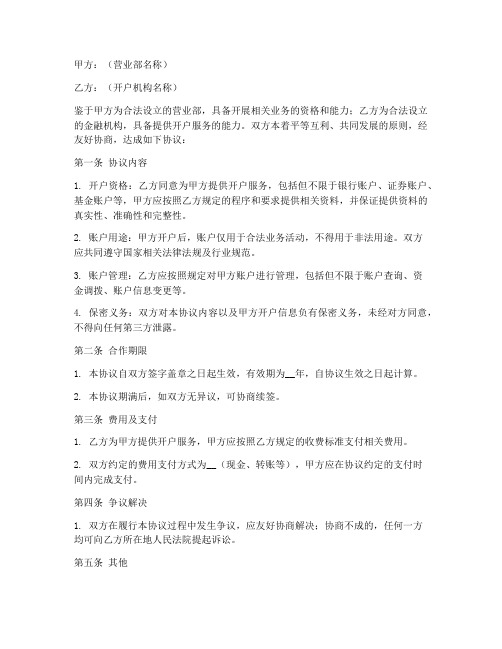 营业部开户合作协议书模板