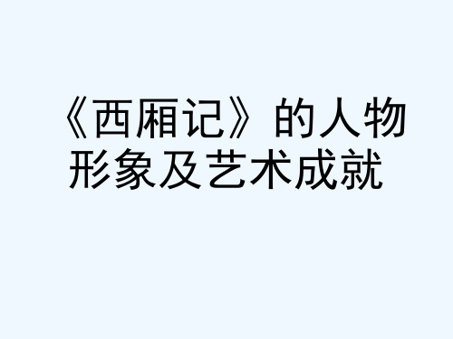 西厢记的人物形象及艺术成就