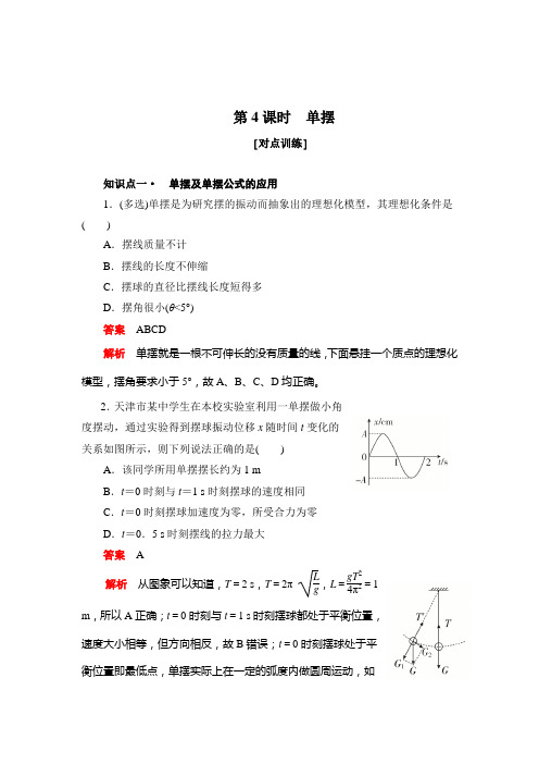  单 摆 课时作业(含解析) (30)