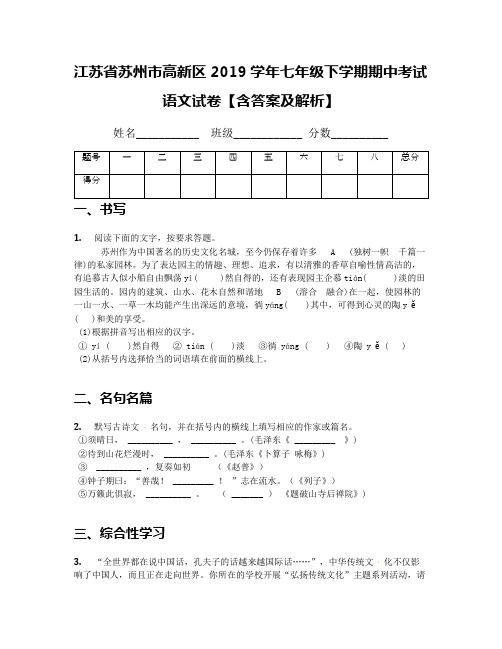 江苏省苏州市高新区2019学年七年级下学期期中考试语文试卷【含答案及解析】