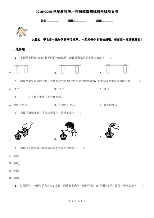 2019-2020学年教科版小升初模拟测试科学试卷D卷