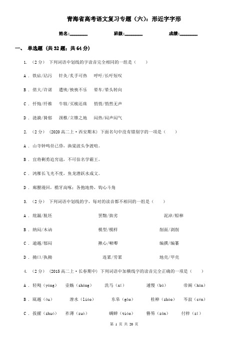 青海省高考语文复习专题(六)：形近字字形