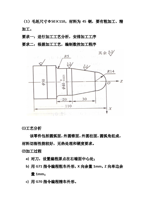 G70G71数控车床指令例题