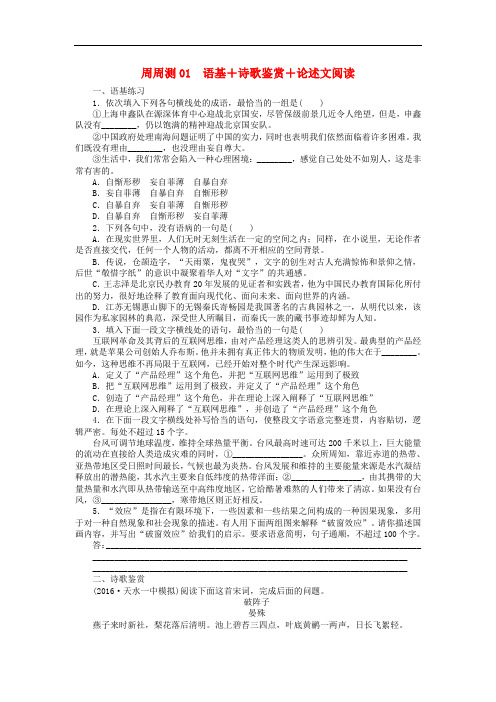 全程训练2018届高考语文第一轮总复习周周测01语基 诗歌鉴赏 论述文阅读20170616262