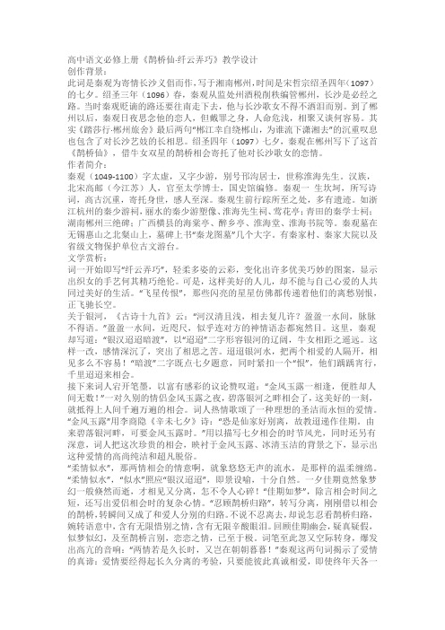 高中语文必修上册《鹊桥仙纤云弄巧》精品教学设计