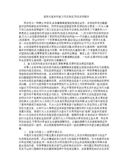 指导大家如何复习司法考试 刑法总则部分