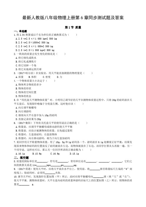 最新人教版八年级物理上册第6章同步测试题及答案