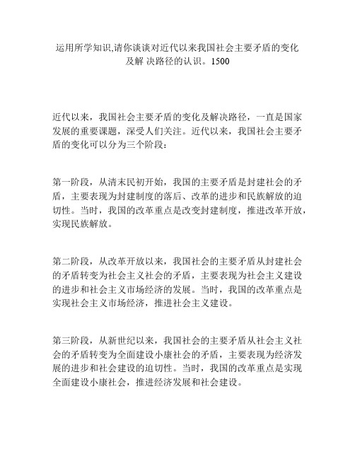 运用所学知识,请你谈谈对近代以来我国社会主要矛盾的变化及解 决路径的认识。1500