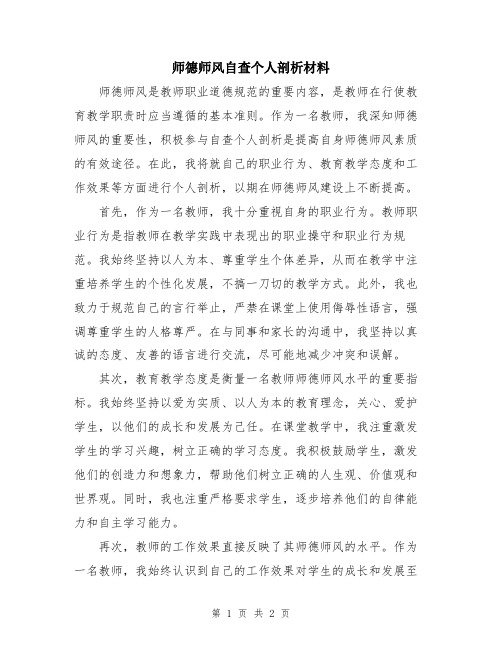 师德师风自查个人剖析材料