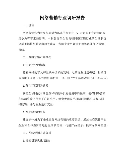 网络营销行业调研报告