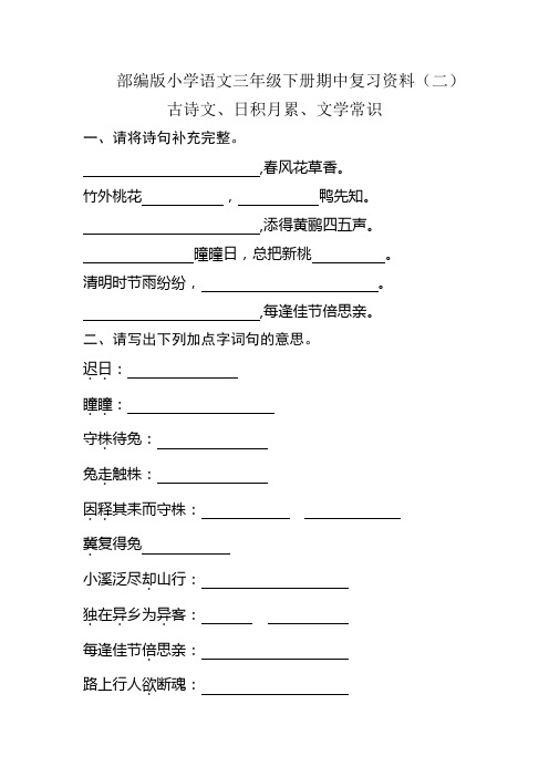 部编版小学语文三年级下册期中古诗文、文学常识复习