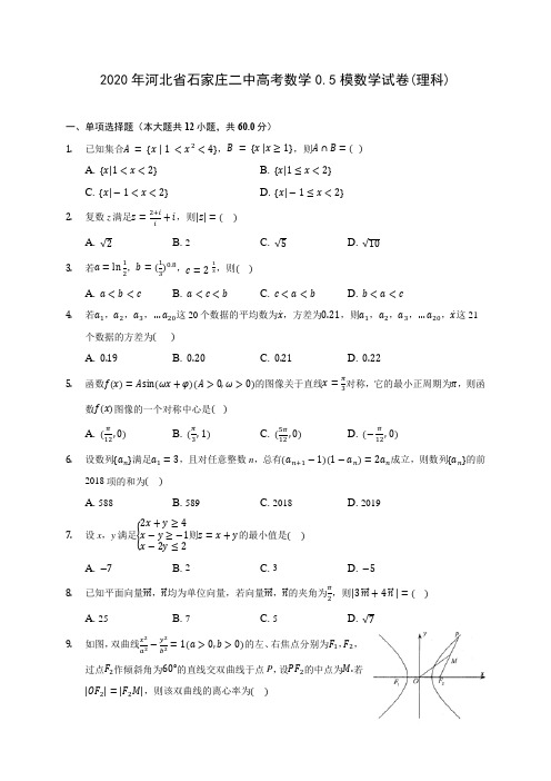 2020年河北省石家庄二中高考数学0(含答案解析).5模数学试卷(理科) 