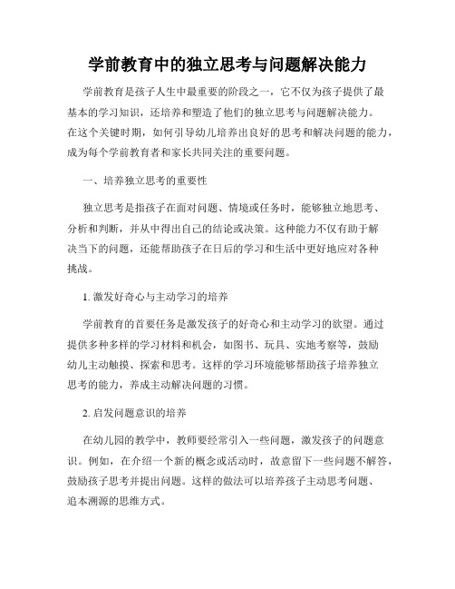 学前教育中的独立思考与问题解决能力