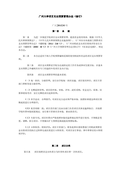 广州大学项目支出预算管理办法(修订)