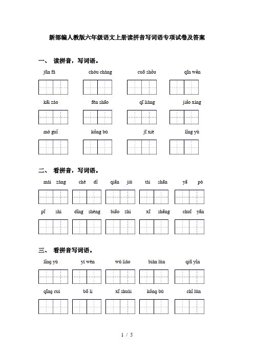 新部编人教版六年级语文上册读拼音写词语专项试卷及答案