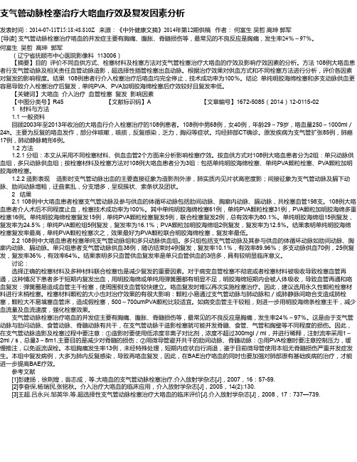 支气管动脉栓塞治疗大咯血疗效及复发因素分析