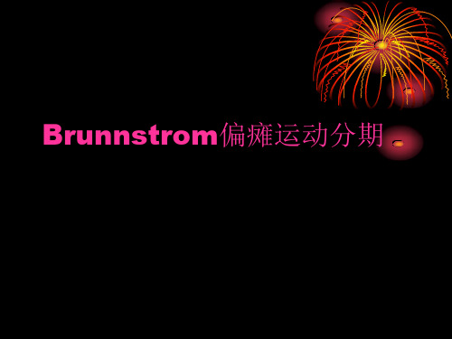 Brunnstrom偏瘫运动分期PPT课件