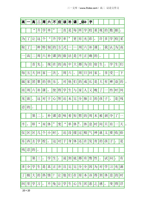 高二议论文作文：高一高二周六不应该补课_550字