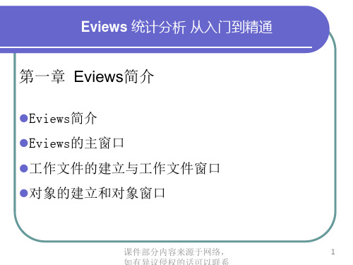 eviews基本操作介绍ppt课件