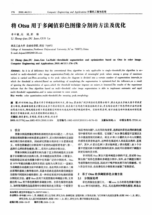 将Otsu用于多阈值彩色图像分割的方法及优化