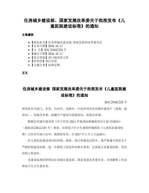 住房城乡建设部、国家发展改革委关于批准发布《儿童医院建设标准》的通知