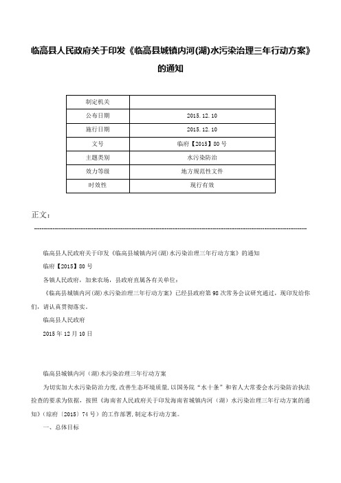 临高县人民政府关于印发《临高县城镇内河(湖)水污染治理三年行动方案》的通知-临府【2015】80号