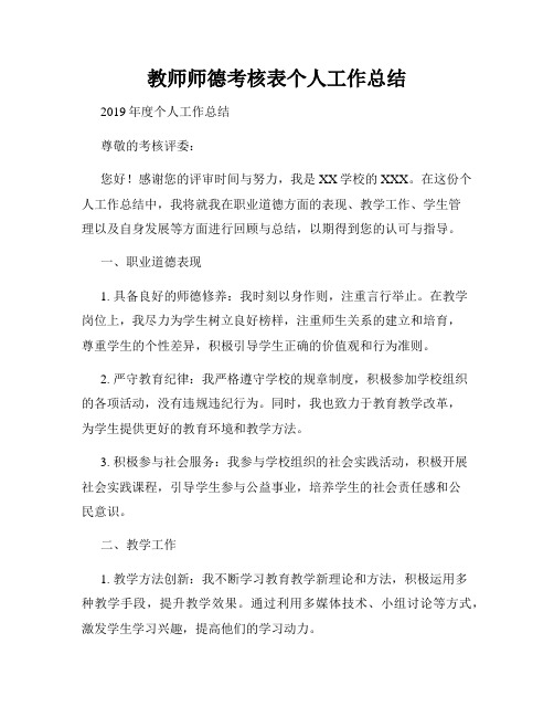 教师师德考核表个人工作总结