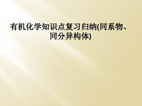 有机化学知识点复习归纳(同系物、同分异构体)