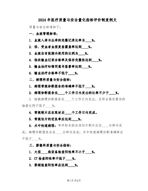 2024年医疗质量与安全量化指标评价制度例文(二篇)