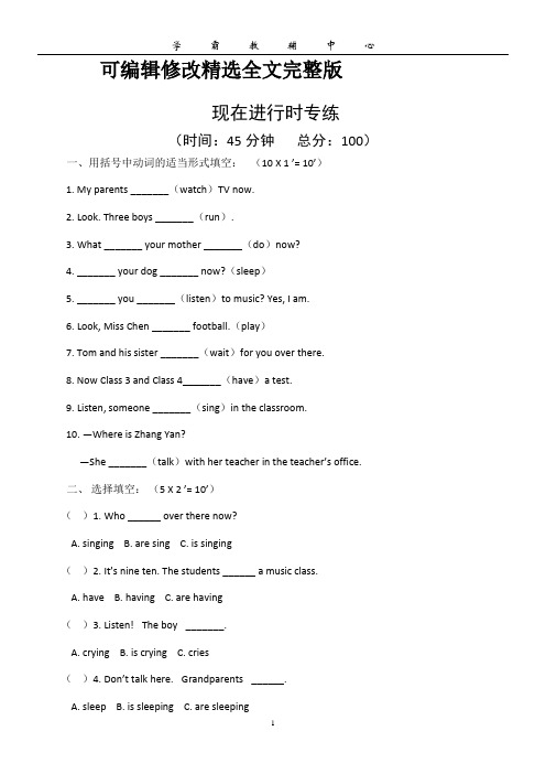 【可编辑全文】(完整版)现在进行时专练(附答案)