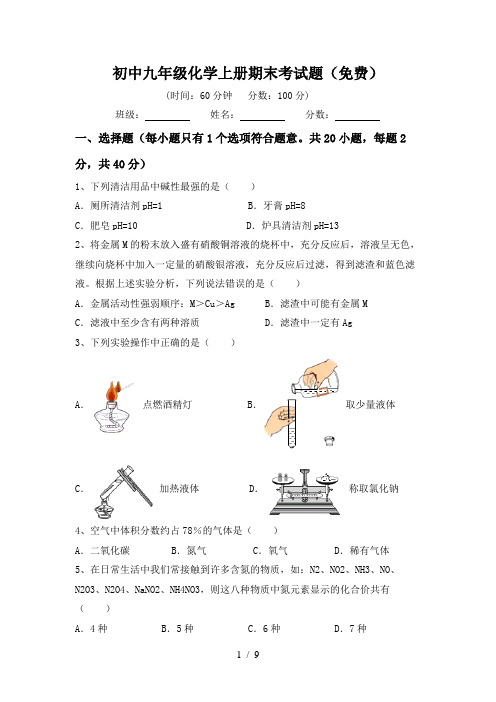 初中九年级化学上册期末考试题(免费)