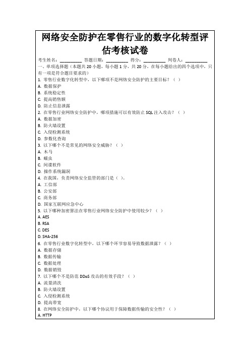 网络安全防护在零售行业的数字化转型评估考核试卷