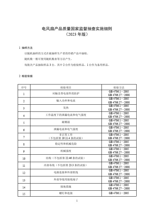 19 《电风扇产品质量国家监督抽查实施细则(2023年版)》