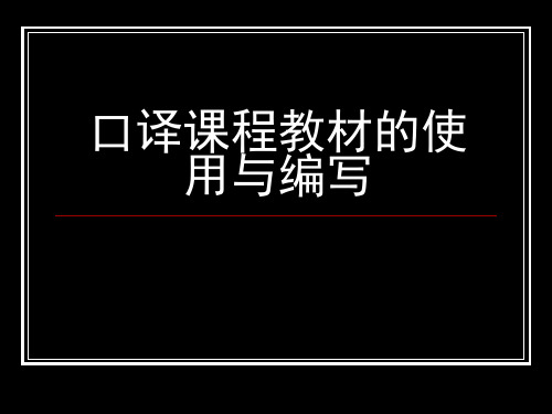 口译课程教材的使用与编写