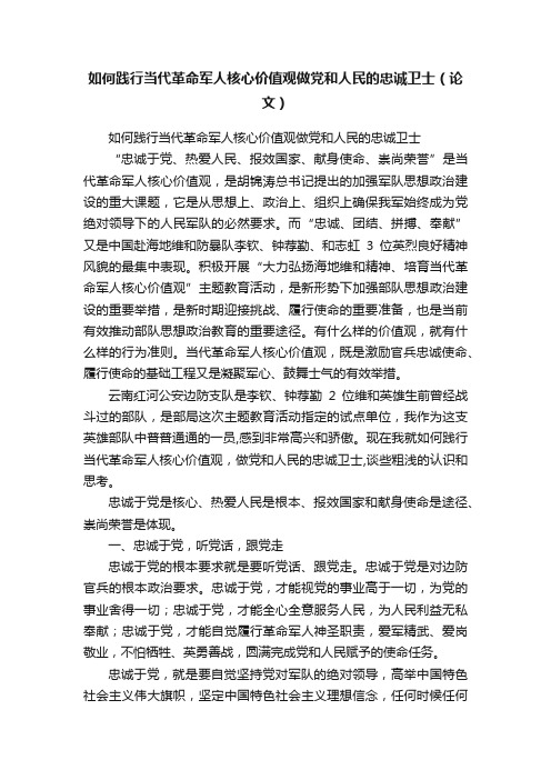 如何践行当代革命军人核心价值观做党和人民的忠诚卫士（论文）