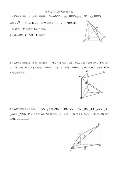 高考立体几何文科大题及答案