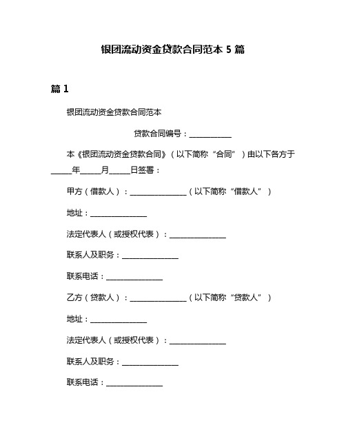 银团流动资金贷款合同范本5篇