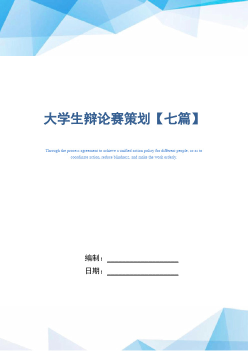 2021年大学生辩论赛策划【七篇】范文